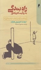 تصویر  راه بندگي به روايت كاريكاتور (برداشت آزاد از كتاب راه بندگي)