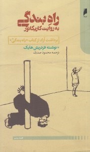 تصویر  راه بندگي به روايت كاريكاتور (برداشت آزاد از كتاب راه بندگي)