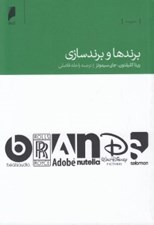 تصویر  برندها و برند سازي
