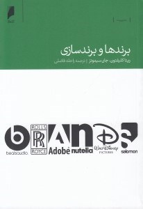 تصویر  برندها و برند سازي