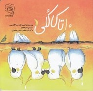 تصویر  10 تا كاكلي