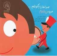 تصویر  من مي شنوم صداها را با گوشم