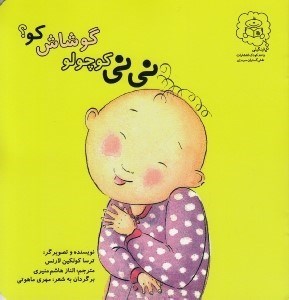 تصویر  ني ني كوچولو گوشاش كو؟