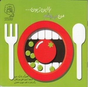 تصویر  من مي چشم با اين زبون...