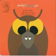 تصویر  من مي بينم با چشمم