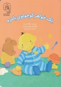 تصویر  يك خواهر كوچولوي بامزه