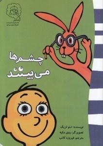 تصویر  چشم ها مي بينند