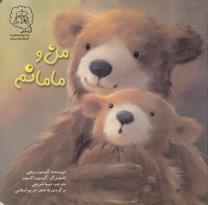 تصویر  من و مامانم
