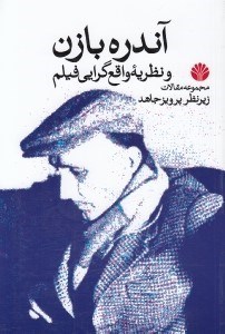 تصویر  آندره بازن و نظريه واقع گرايي فيلم