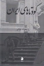 تصویر  كودتاهاي ايران