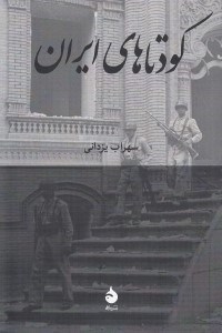 تصویر  كودتاهاي ايران