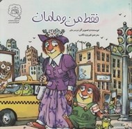 تصویر  فقط من و مامان / فقط من و بابا (دو طرفه)