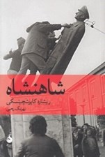 تصویر  شاهنشاه