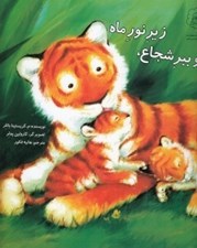 تصویر  دو ببر شجاع زير نور ماه