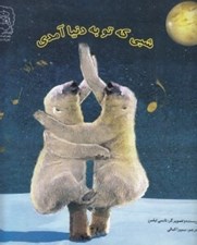 تصویر  شبي كه تو به دنيا آمدي