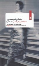 تصویر  بازيابي امر محسوس (هفت گفتار در زيبايي شناسي)