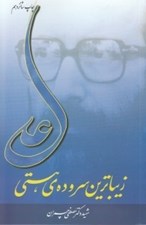 تصویر  علي زيباترين سروده ي هستي