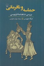 تصویر  حماسه و نافرماني (بررسي شاهنامه فردوسي)
