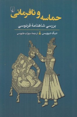 تصویر  حماسه و نافرماني (بررسي شاهنامه فردوسي)