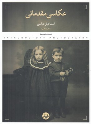 تصویر  عكاسي مقدماتي