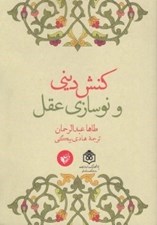 تصویر  كنش ديني و نوسازي عقل