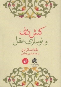 تصویر  كنش ديني و نوسازي عقل