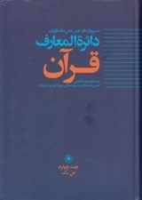 تصویر  دائرة المعارف قرآن 4