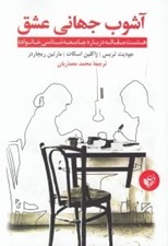 تصویر  آشوب جهاني عشق (هشت مقاله درباره جامعه شناسي خانواده)