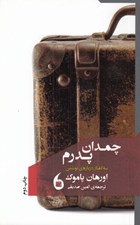 تصویر  چمدان پدرم (سه گفتار درباره ي نوشتن)