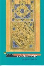 تصویر  خواجه اختيار منشي / گلستان هنر 23