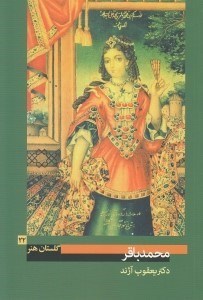 تصویر  محمدباقر / گلستان هنر 22