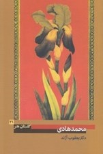 تصویر  محمدهادي / گلستان هنر 21