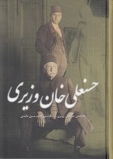 تصویر  حسنعلي خان وزيري (يادنامه ي حسنعلي وزيري)