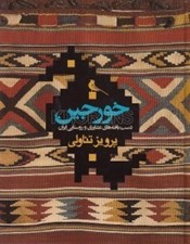 تصویر  خورجين (دست بافته هاي عشايري و روستايي ايران2)