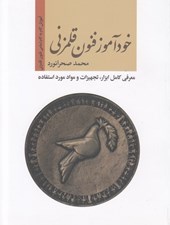 تصویر  خودآموز فنون قلمزني (معرفي كامل ابزار تجهيزات و مواد مورد استفاده)