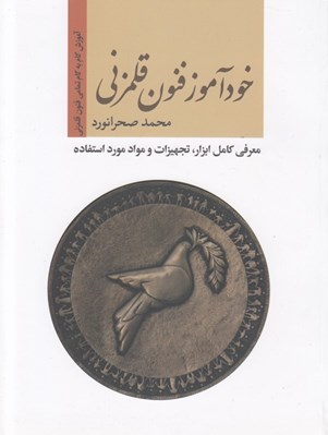 تصویر  خودآموز فنون قلمزني (معرفي كامل ابزار تجهيزات و مواد مورد استفاده)