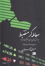 تصویر  معامله گر منضبط (پرورش ذهن براي موفقيت در بازار)