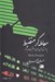 تصویر  معامله گر منضبط (پرورش ذهن براي موفقيت در بازار)