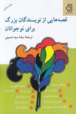 تصویر  قصه هايي از نويسندگان بزرگ براي نوجوانان