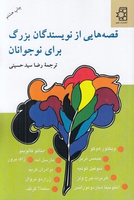 تصویر  قصه هايي از نويسندگان بزرگ براي نوجوانان
