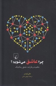 تصویر  چرا عاشق مي شويم؟