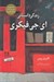 تصویر  زندگي داستاني اي. جي. فيكري