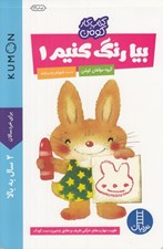 تصویر  بيا رنگ كنيم 1 / كتاب كار كومن / 2سال به بالا