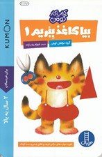 تصویر  بيا كاغذ ببريم 1 / كتاب كار كومن / كتاب هاي آبي