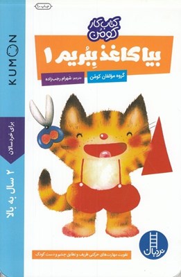 تصویر  بيا كاغذ ببريم 1 / كتاب كار كومن / كتاب هاي آبي