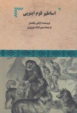 تصویر  اساطير قوم اينويي