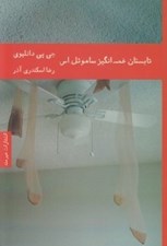 تصویر  تابستان غم انگيز ساموئل اس