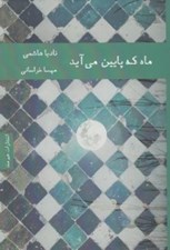 تصویر  ماه كه پايين مي آيد