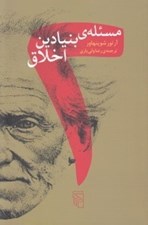 تصویر  دو مسئله ي بنيادين اخلاق