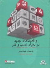 تصویر  واقعيت هاي جديد در دنياي كسب و كار (كتاب گويا)